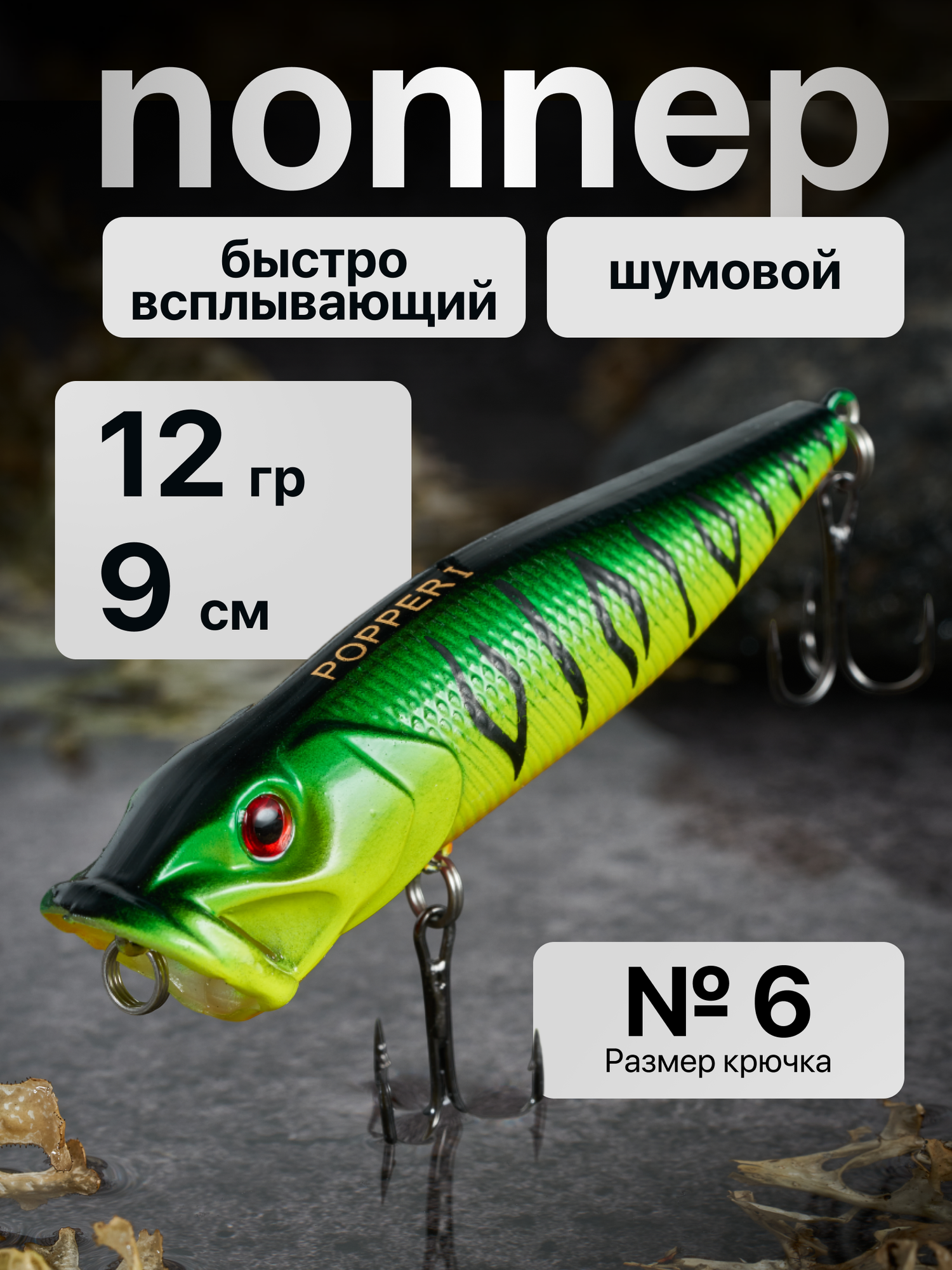 Поппер приманка для рыбалки на щуку поверхностный 12 гр, 9 см (цвет 02)