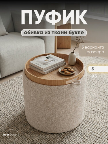 Изображение товара Пуф с ящиком для хранения Хюгге S, обивка букле бежевый, 38*34,5