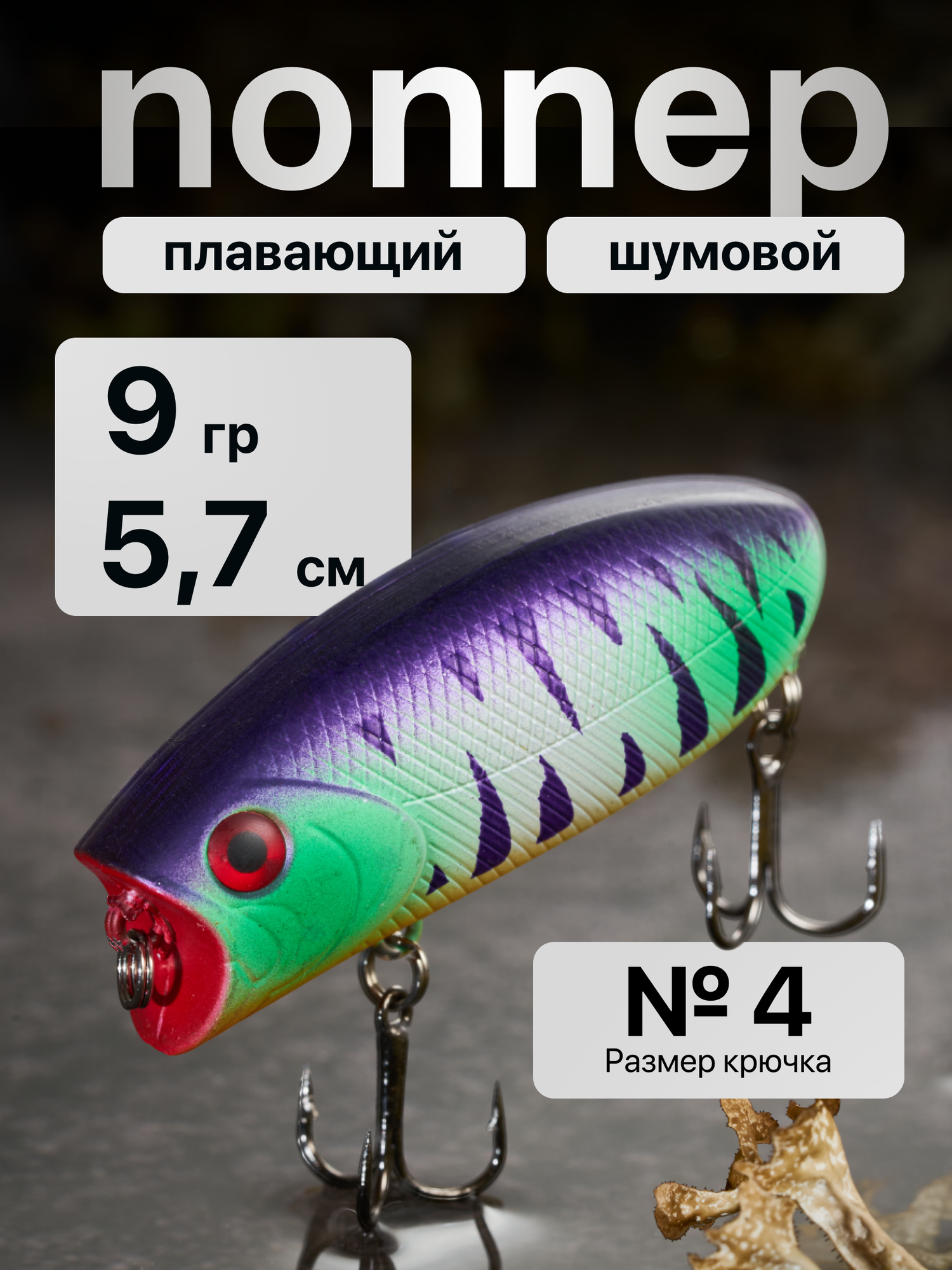 Поппер для рыбалки на щуку, воблер шумовой Malas 57 мм, Вес 9 гр, глубина до 0.3 м цвет 22 Mat Tiger 509