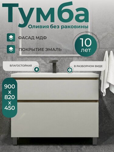 Изображение товара Тумба под раковину в ванную Оливия 90-2, напольная, фасад белый, глянец эмаль