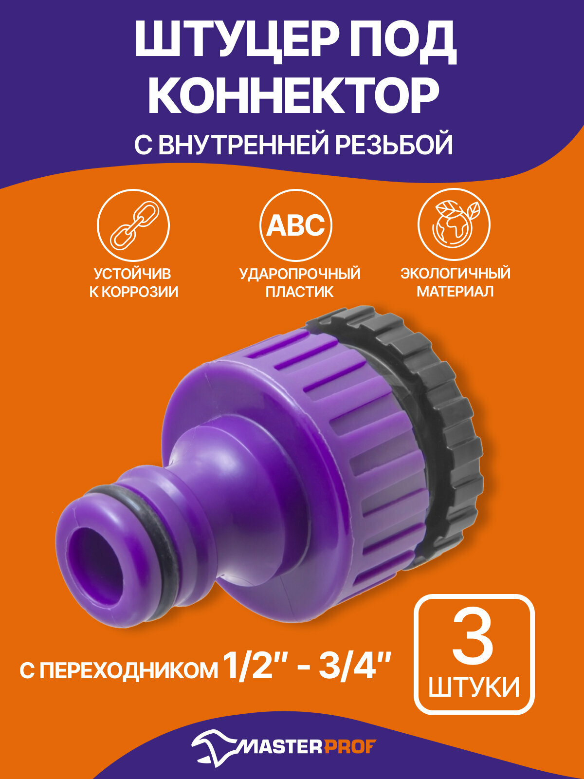 Штуцер под коннектор садового шланга с переходником 1/2" - 3/4" с внутренней резьбой, пластик (3 шт.)