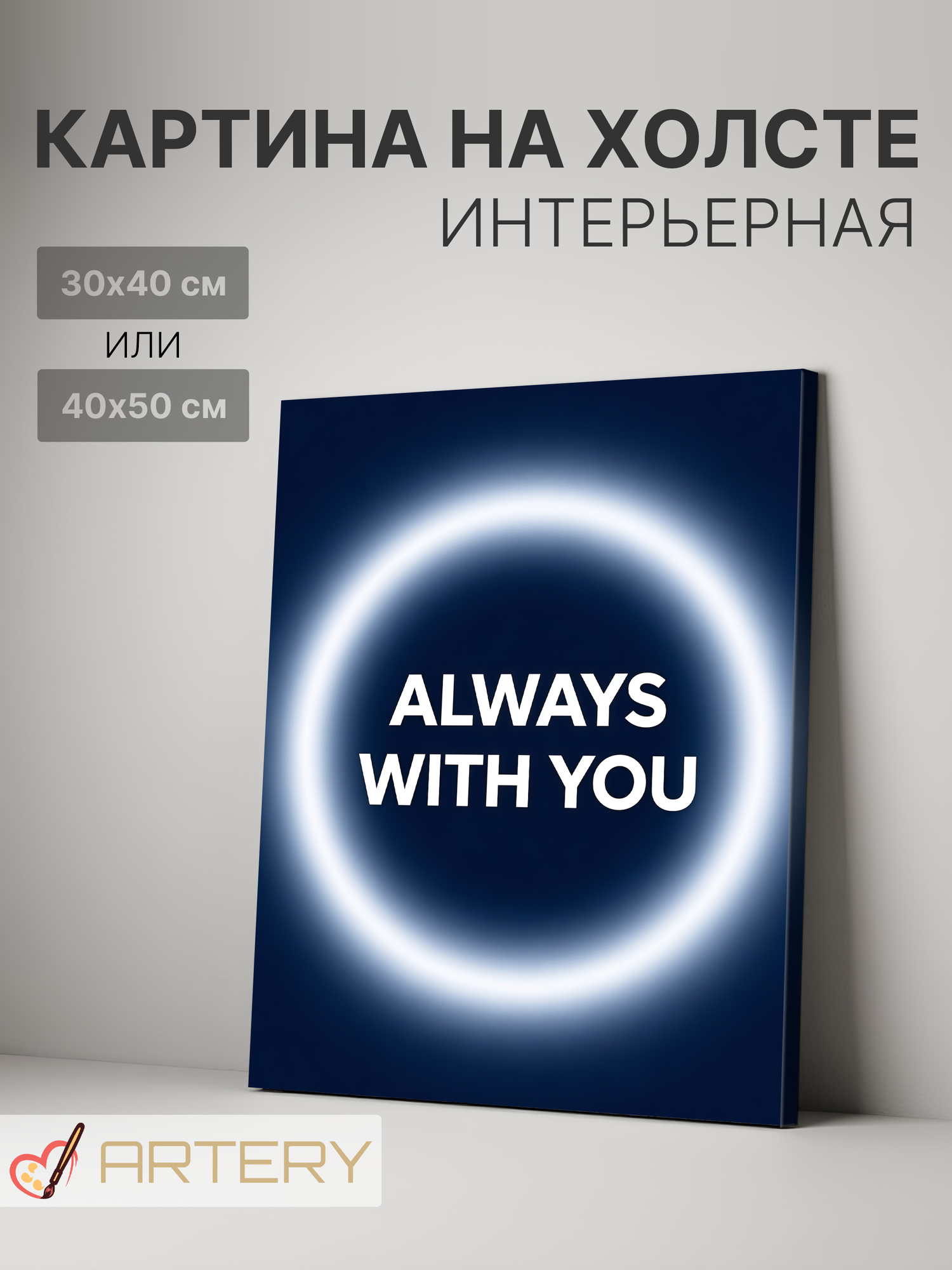 Картина интерьерная на стену ARTERY "ALWAYS WITH YOU", печать на холсте, постер на подрамнике, 30х40 см