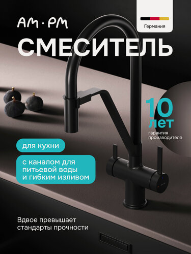 Изображение товара Смеситель для кухни с гибким изливом AM.PM Func, силикон и латунь, цвет черный/черный матовый