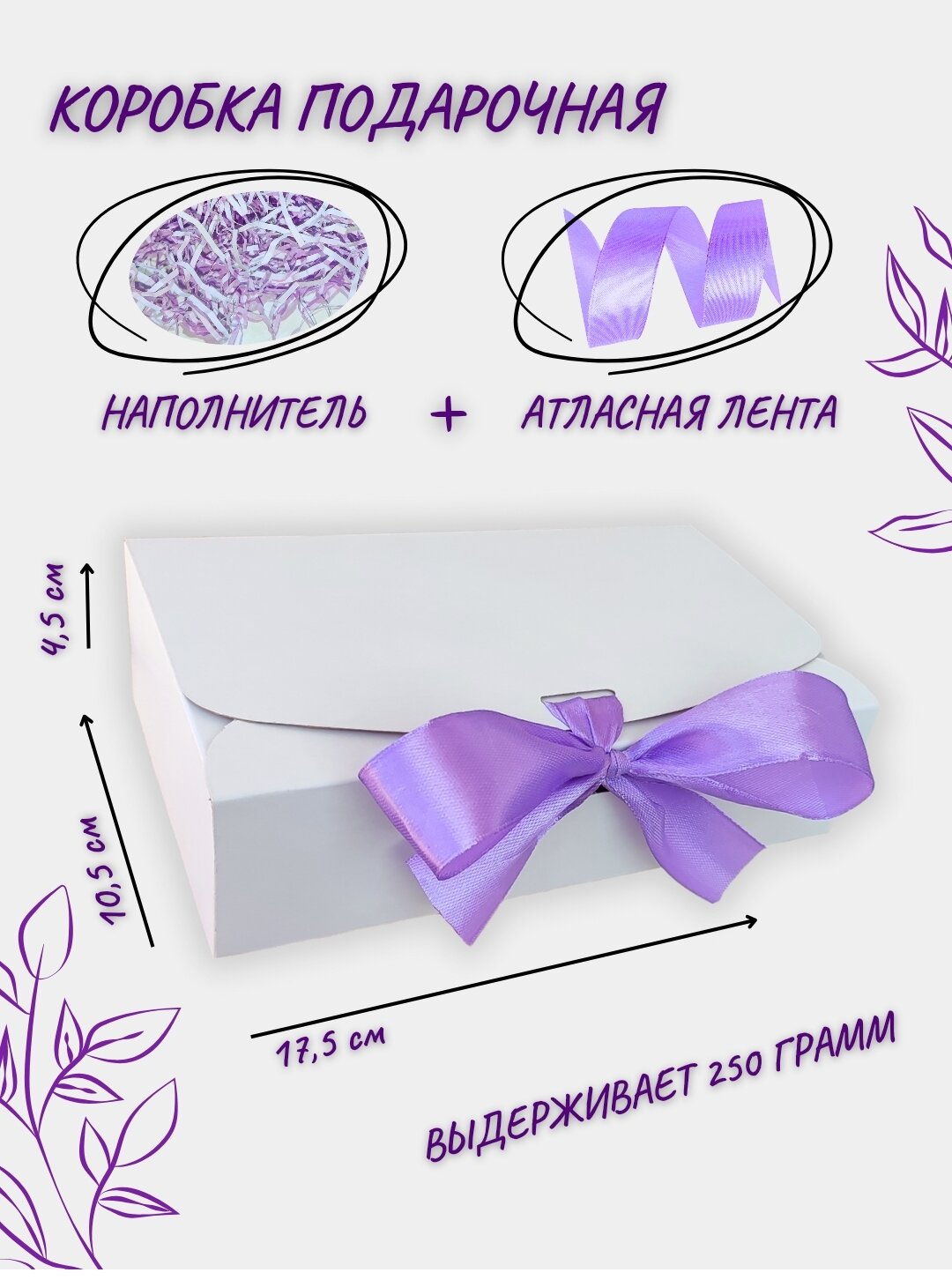 Подарочная коробка " Белый Крафт", с атласной лентой и наполнителем, разборная, 17,5 см x 10,5 см x 4,5 см