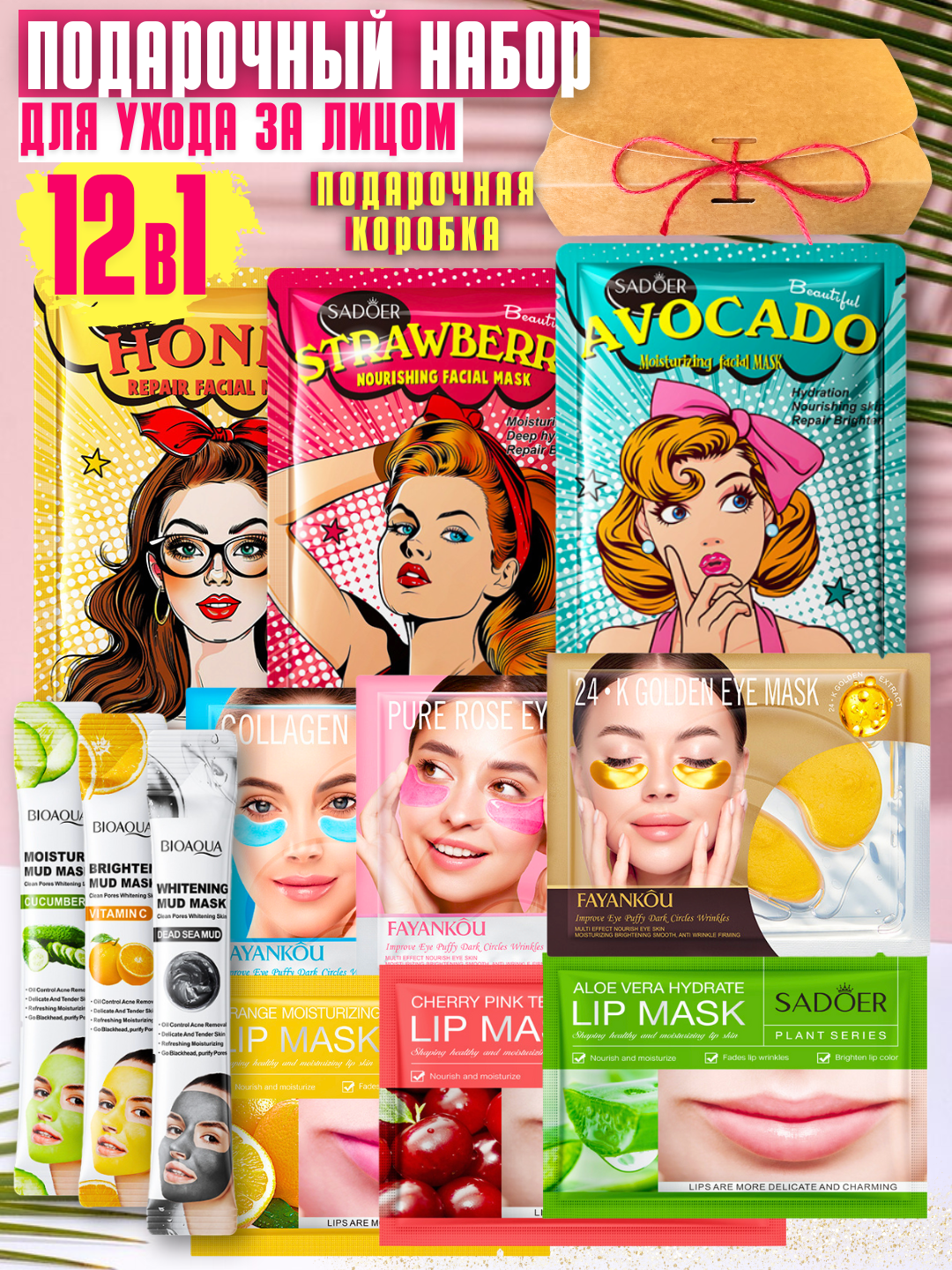 Подарочный набор для женщин 12 в 1 "Beauty Box", уходовая косметика для лица, маски для лица и патчи