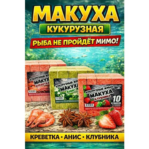 Макуха для рыбалки с отверстиями. Жмых на карпа. Набор - 
