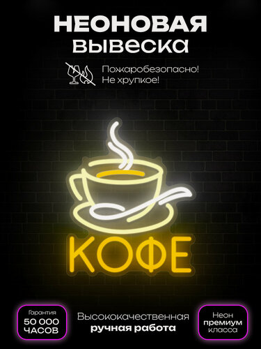 Изображение товара Неоновая вывеска кофе чашка