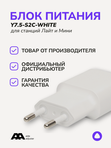 Изображение товара Блок питания белый Y7.5-S2C 5V/1.5А белый для Станции Лайт/Мини/Хаба/Умной IP-камеры YNDX-00025, YNDX-0004