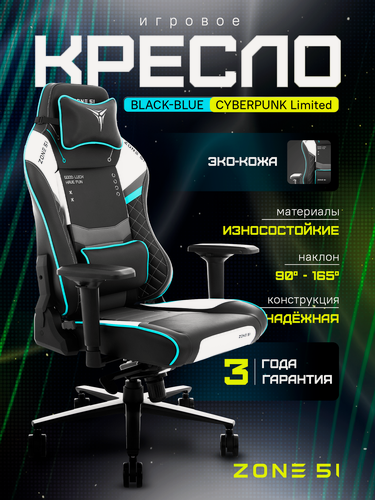 Изображение товара Игровое кресло компьютерное ZONE 51 Cyberpunk Limited Blue, синий, искусственная кожа