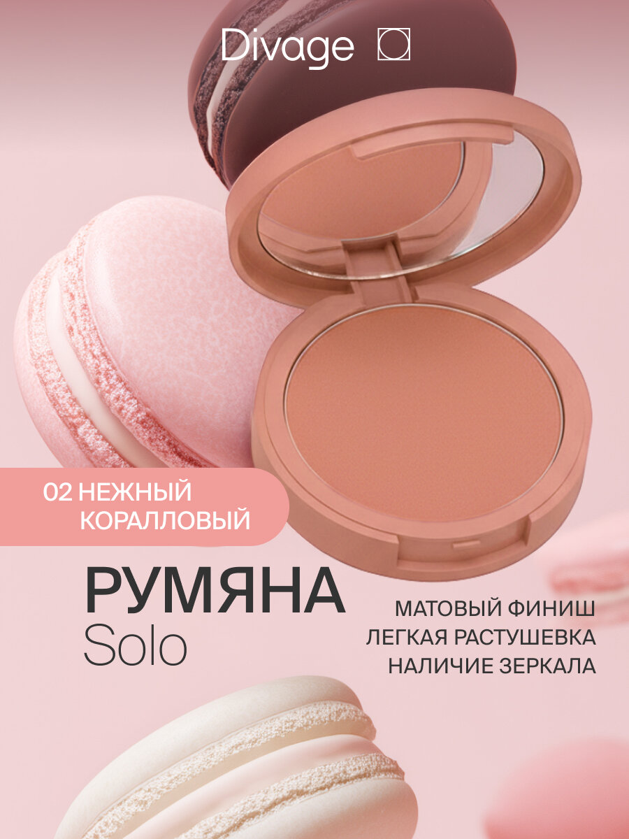 Divage Румяна для лица компактные Solo Compact Blush Тон 02 нежный коралловый