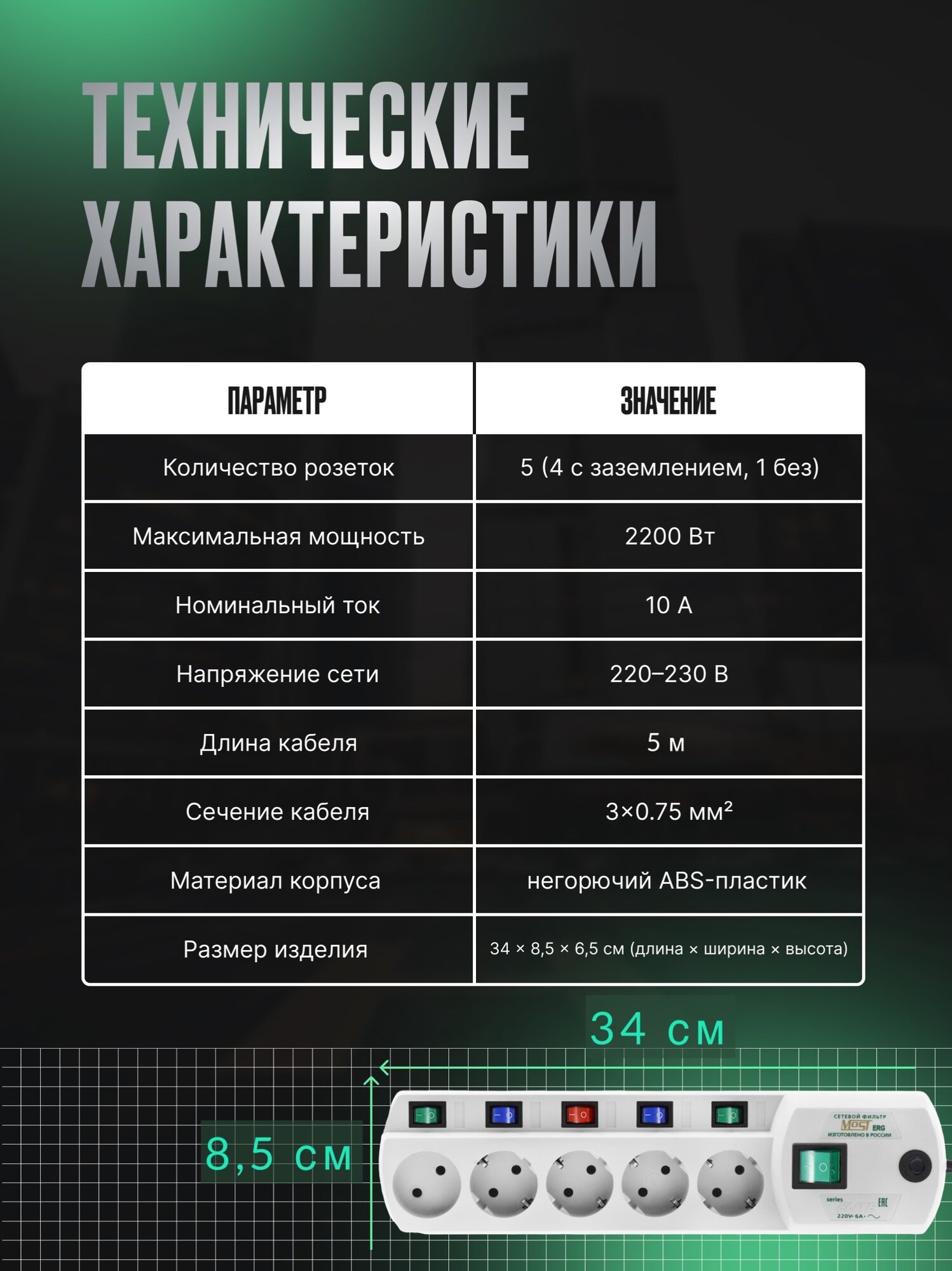 Сетевой фильтр Most ERG, 5м, 5 розеток с индивидуальными выключателями, 2.2 кВт — фото 1