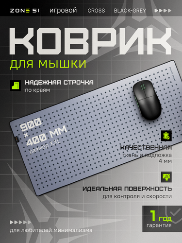 Изображение товара Игровой коврик для мыши ZONE 51 "CROSS" Grey, серый, 900x400 мм, XXL