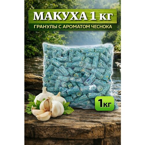 Макуха гранулы обычная 1кг - чеснок / Гранулы для рыбалки
