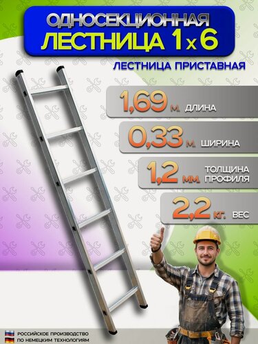Изображение товара Лестница приставная алюминиевая односекционная 1х6, 6 ступеней.