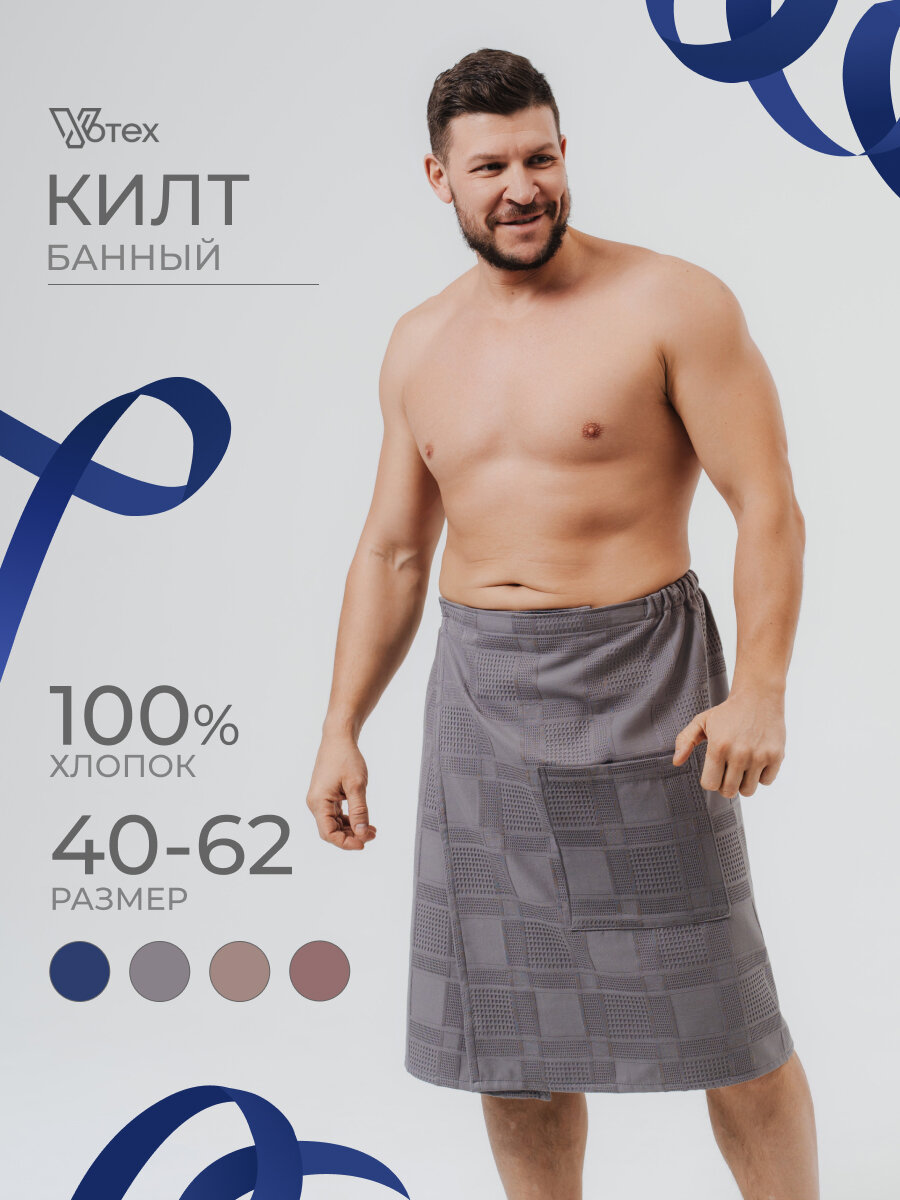 Килт VOTEX, мужской, вафельный, для бани, сауны, универсальный размер, 60х140 см