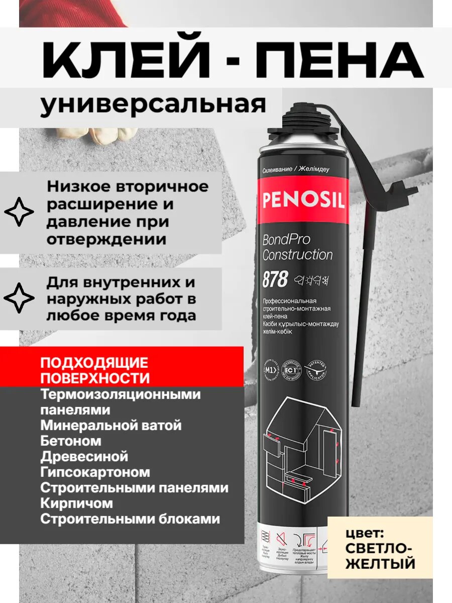 PENOSIL SpeedFix BondPro 878 многофункциональная клей-пена, 750 мл