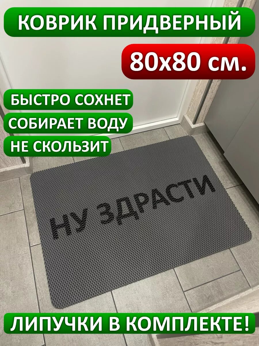 Коврик придверный 80х80 Ну Здрасти