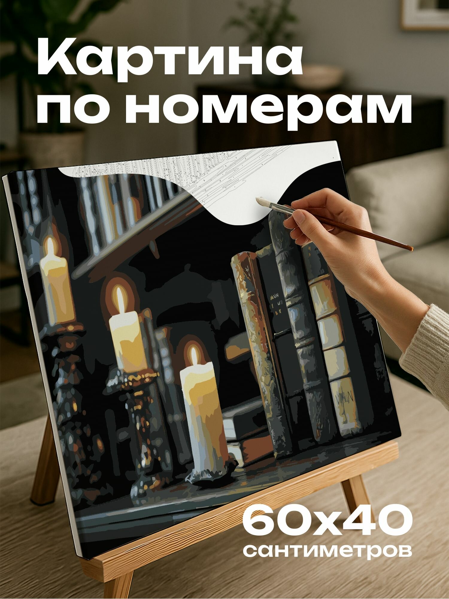 Картина по номерам 60x40 см, Библиотека, свечи, книги, кожаные переплеты, деревянные полки, тепло, мудрость, ностальгия