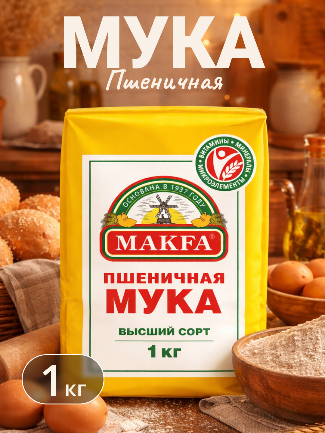 Makfa мука пшеничная высший сорт, 1 кг