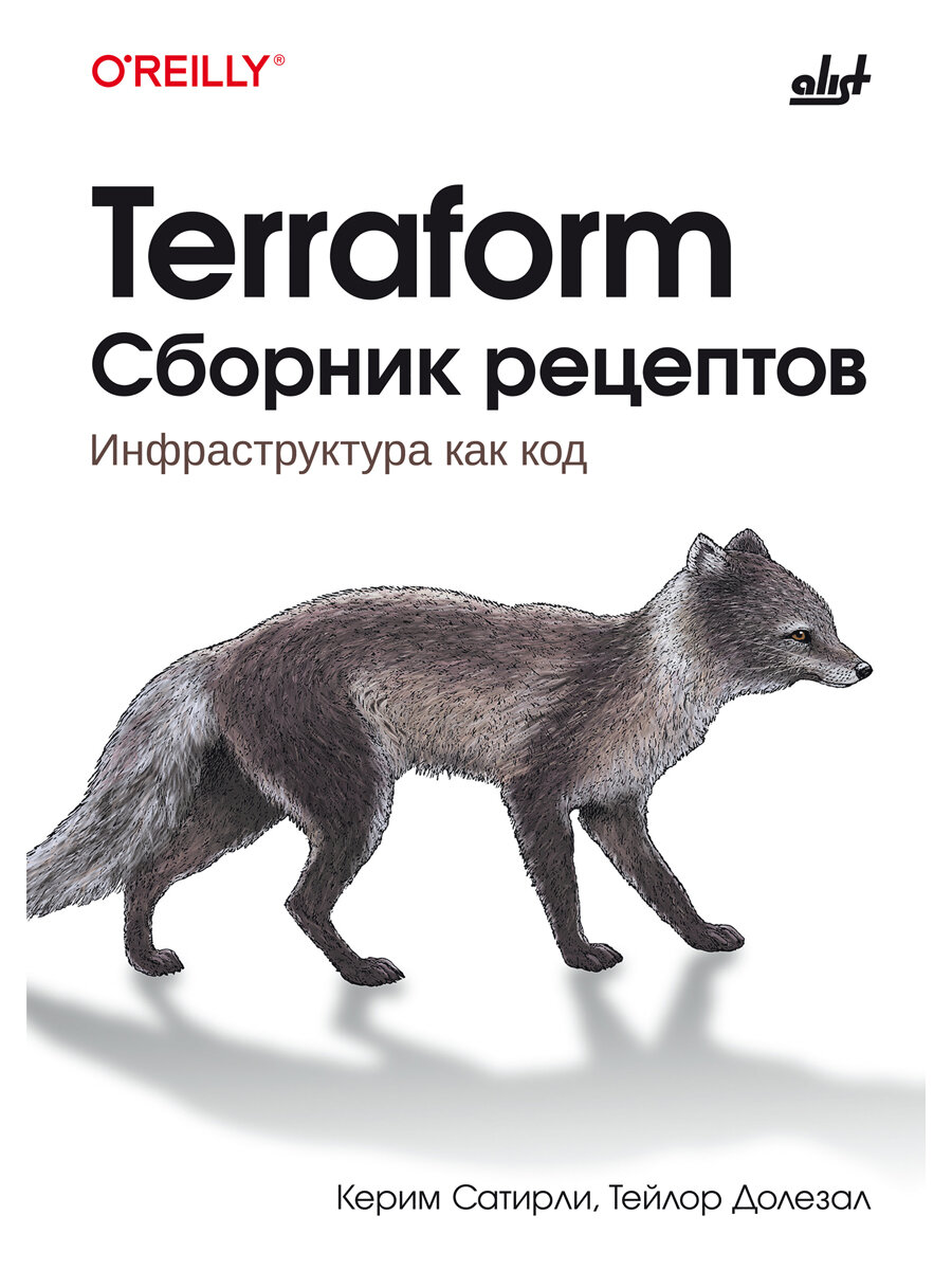 Terraform. Сборник рецептов.