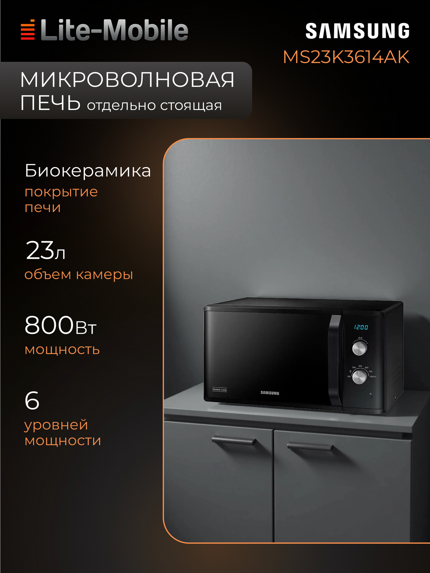 Микроволновая печь Samsung MS23K3614AK, 800 Вт, 23 л, 6 уровней мощности, черная