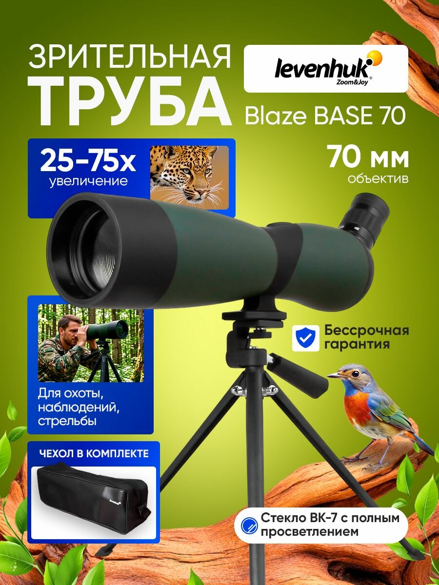 Зрительная труба Levenhuk Blaze BASE 70 универсальная для охоты и наблюдений