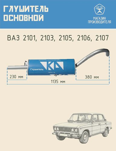 Изображение товара Автомобильный глушитель основной задний КД из углеродистой стали для машин LADA ВАЗ 2101, 2103, 2105, 2106, 2107, ВАЗ классика