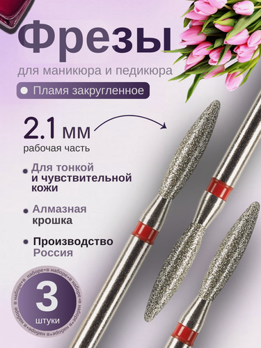 Изображение товара Astial / Фреза Пламя тупое для маникюра и педикюра алмазная с закруглённым кончиком, красная насечка, 3 шт, 806.104.244.514.021