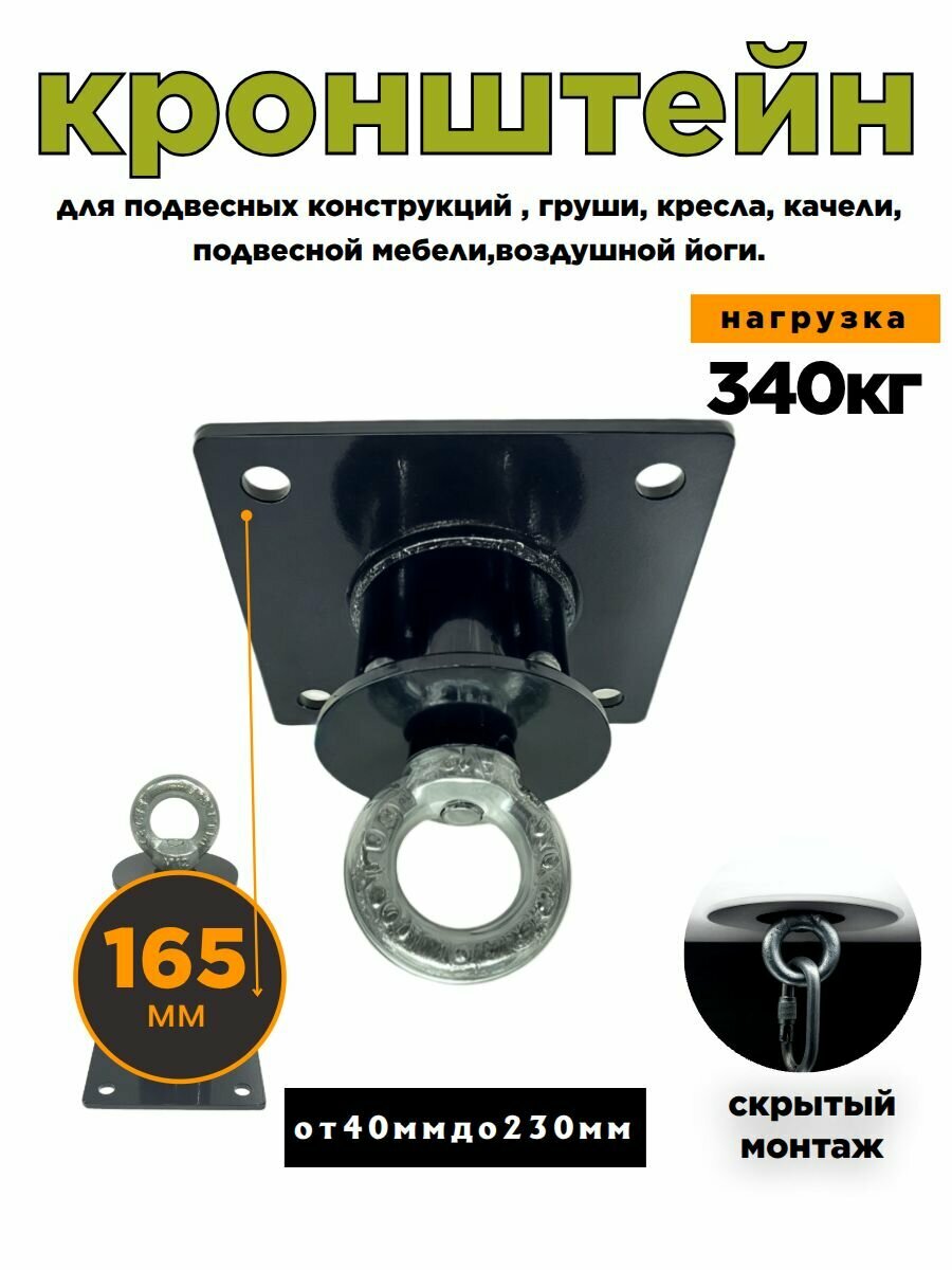 Кронштейн потолочный 165мм, скрытого монтажа, крепление для боксерского мешка, подвес, качели, гамака
