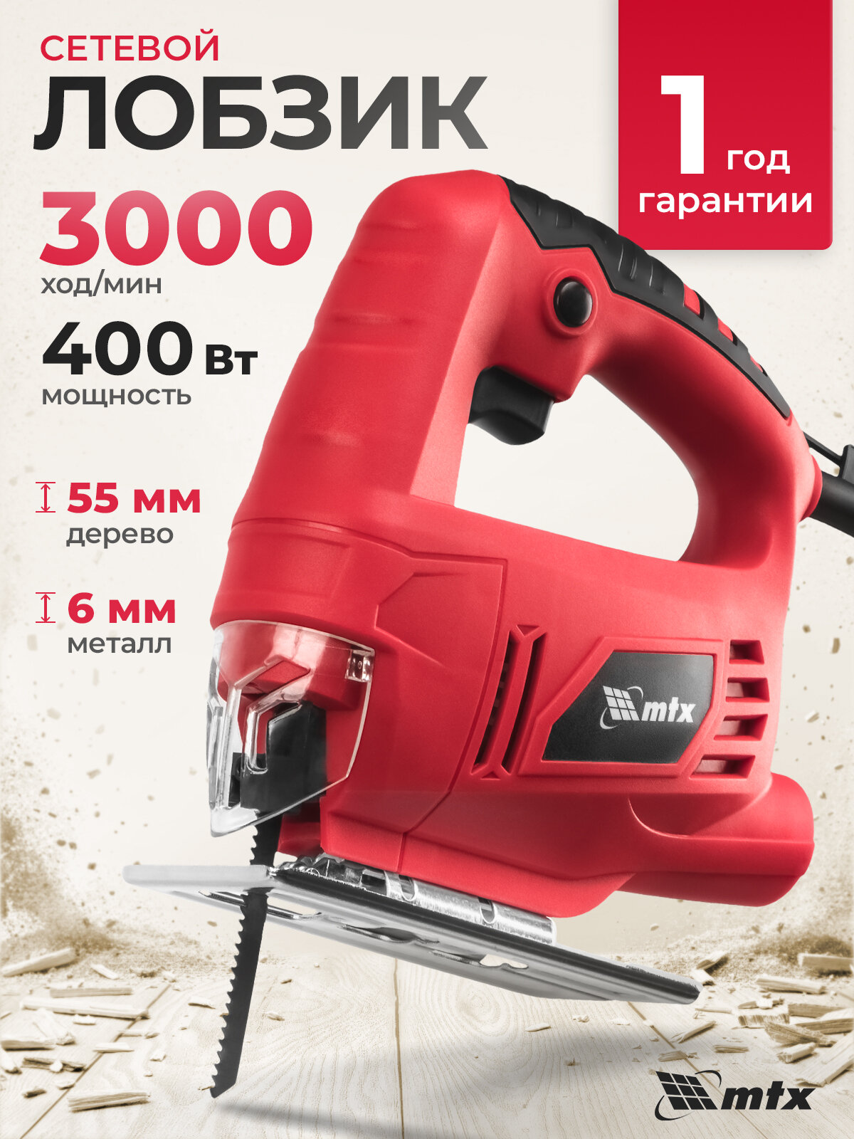 Лобзик электрический MTX MJS-55, 400 Вт, 55 мм, 3000 ход/мин, фиксация кнопки пуска, электролобзик, 27181