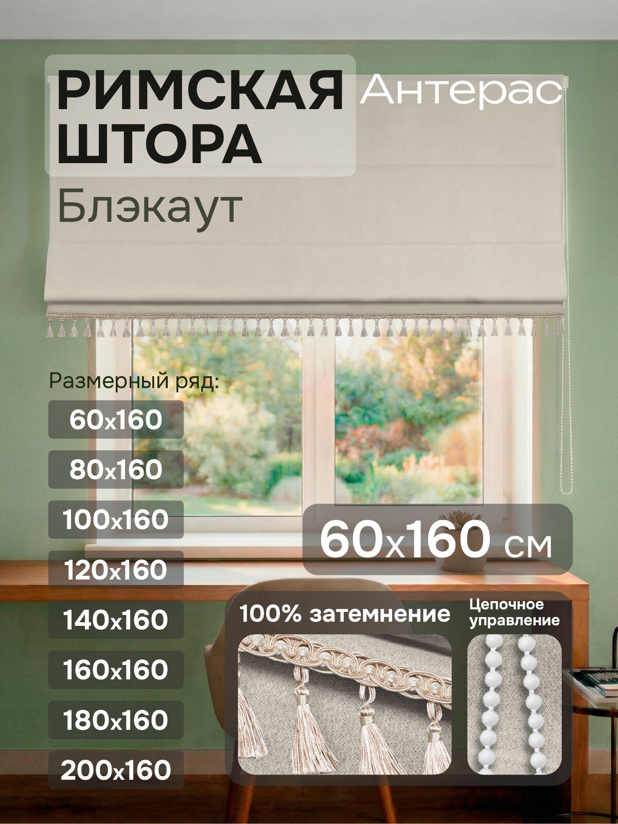 Римская штора на цепочном механизме Антерас -Люкс, 60х160, цвет светло-бежевый