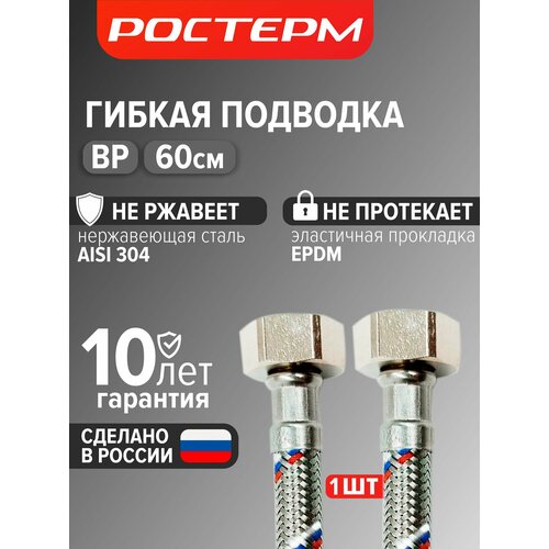 фото Гибкая подводка для воды 60 см вр, нержавеющая оплетка, резьба гайки внутренняя - внутренняя 1/2" (1 шт.) ростерм