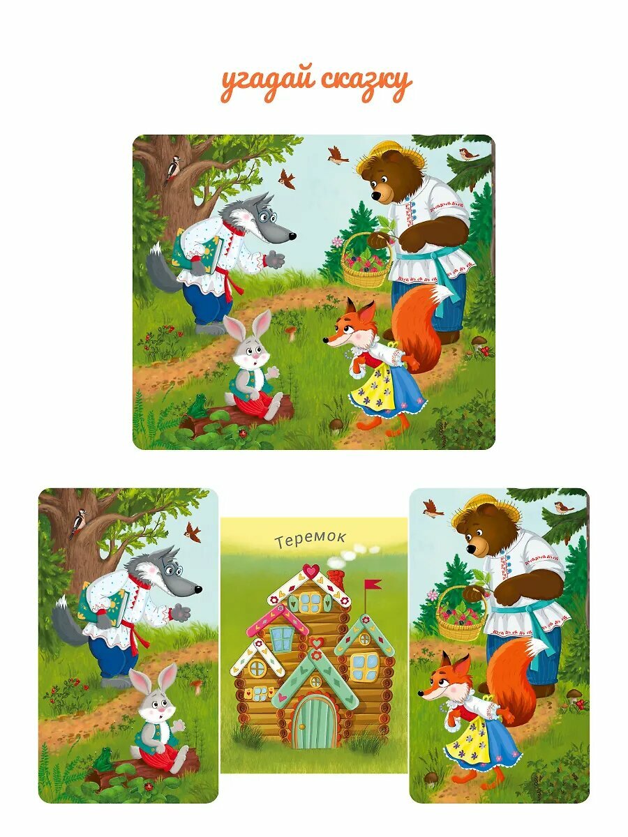 Угадай сказку. Книжки-задвижки — фото 1