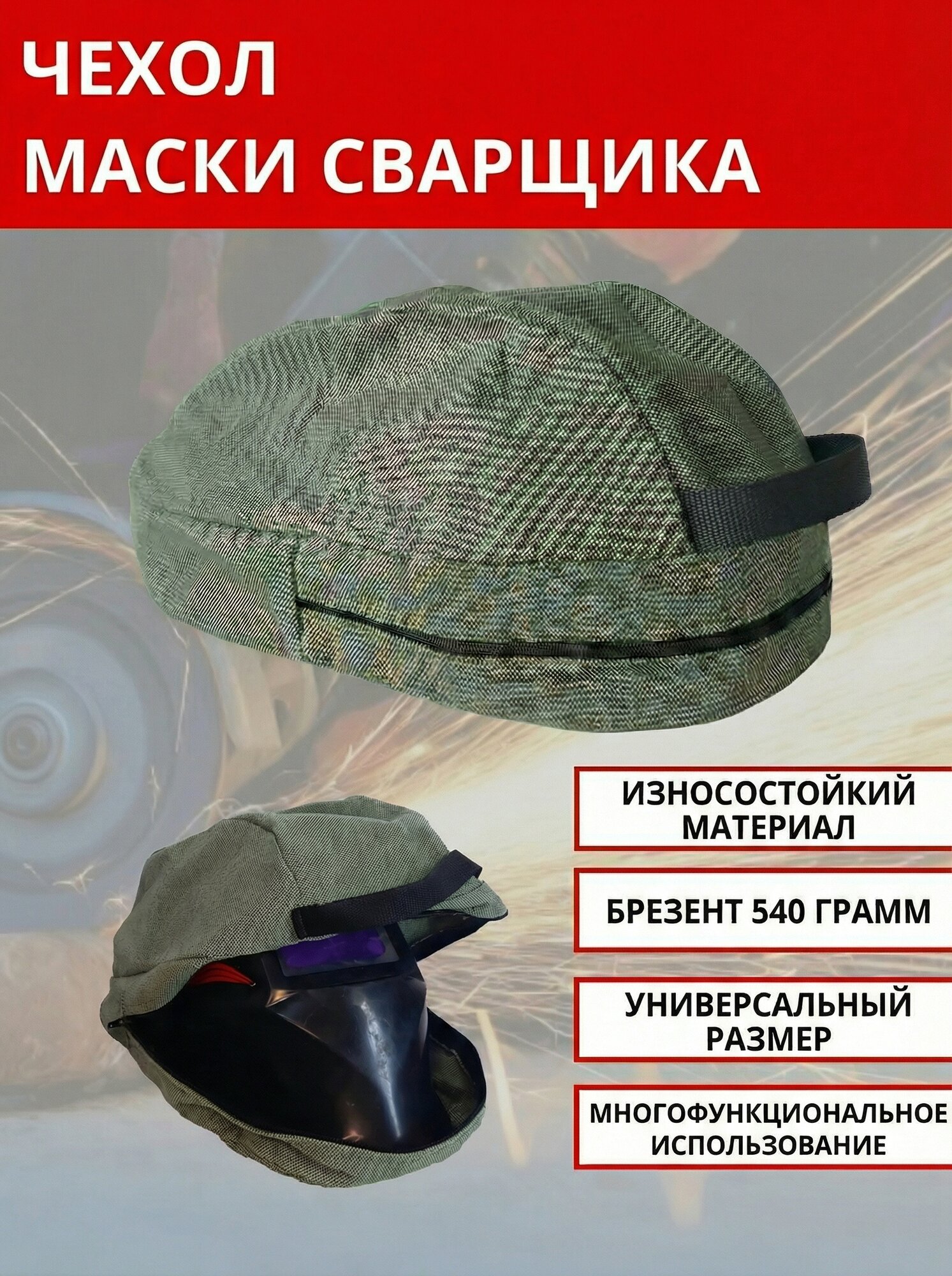 Защитный чехол для маски сварщика брезент
