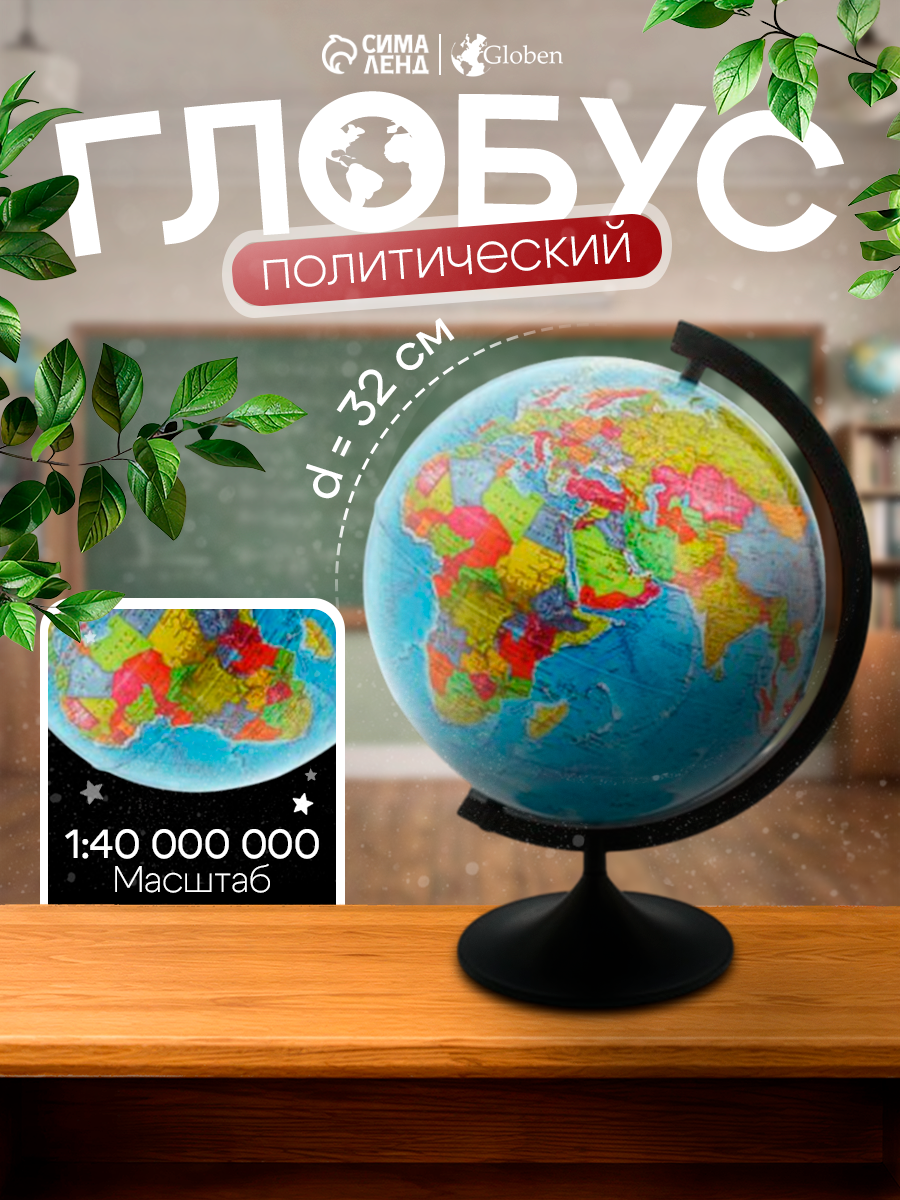 Глобус политический Глобен «Классик», на подставке, диаметр 320 мм