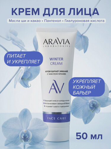 Изображение товара ARAVIA Крем-барьер зимний для лица c маслом крамбе Winter Cream, 50 мл