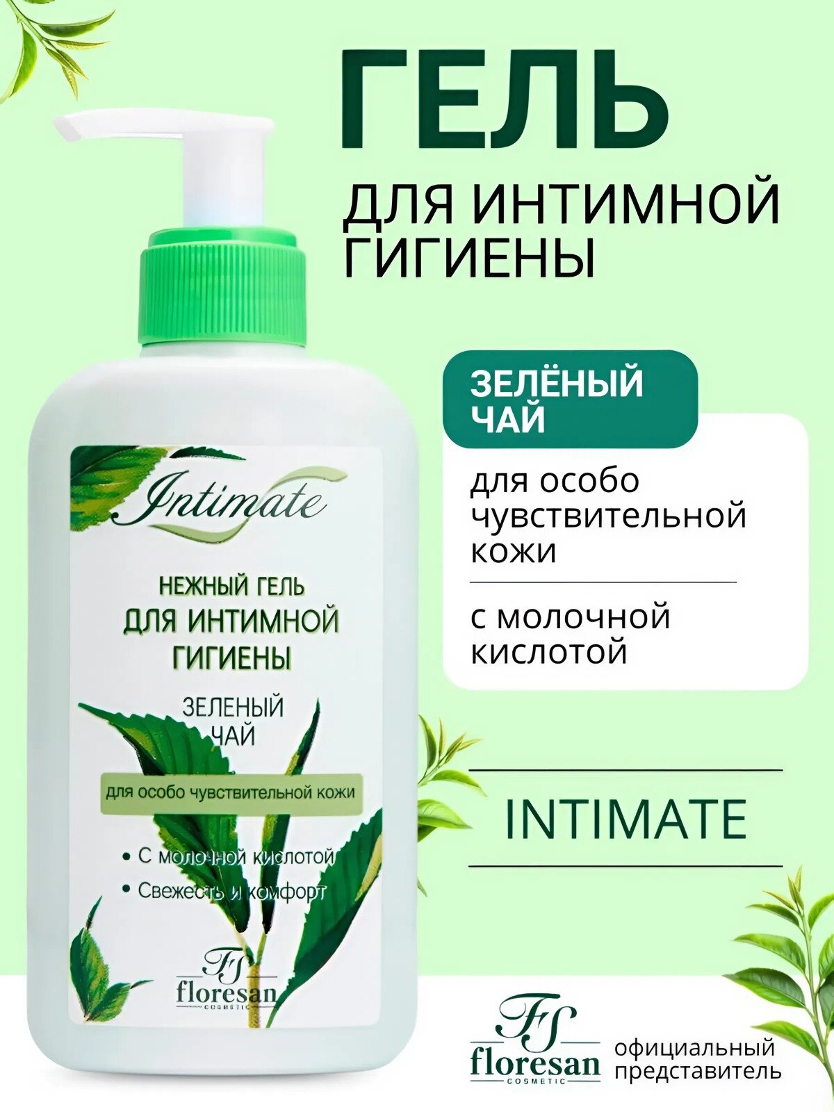Гель для интимной гигиены Floresan Ф-302а "Intimate" зеленый чай, нежный, 250мл
