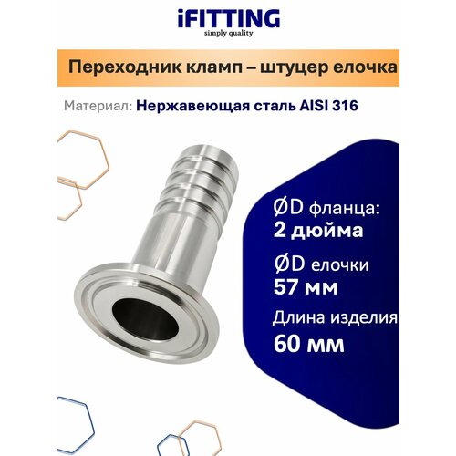 Переходник кламп 1/2 дюйма -штуцер елочка CLAMP под шланг DN15 AISI316