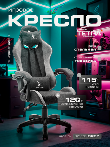 Изображение товара Кресло компьютерное GAMELAB TETRA, Breeze Grey