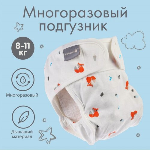 Изображение товара Многоразовый подгузник Крошка Я "Лисички", для детей 3-15 кг