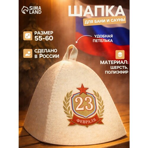 фото Шапка банная сима-ленд "23 февраля", из шерсти и полифира, белая