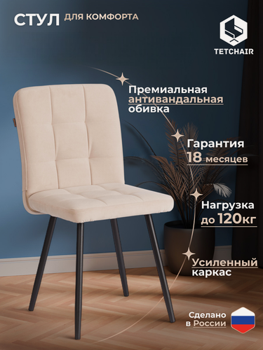 Изображение товара Стул обеденный для кухни с мягким сиденьем TetChair, 1 шт, велюр, бежевый/чёрный