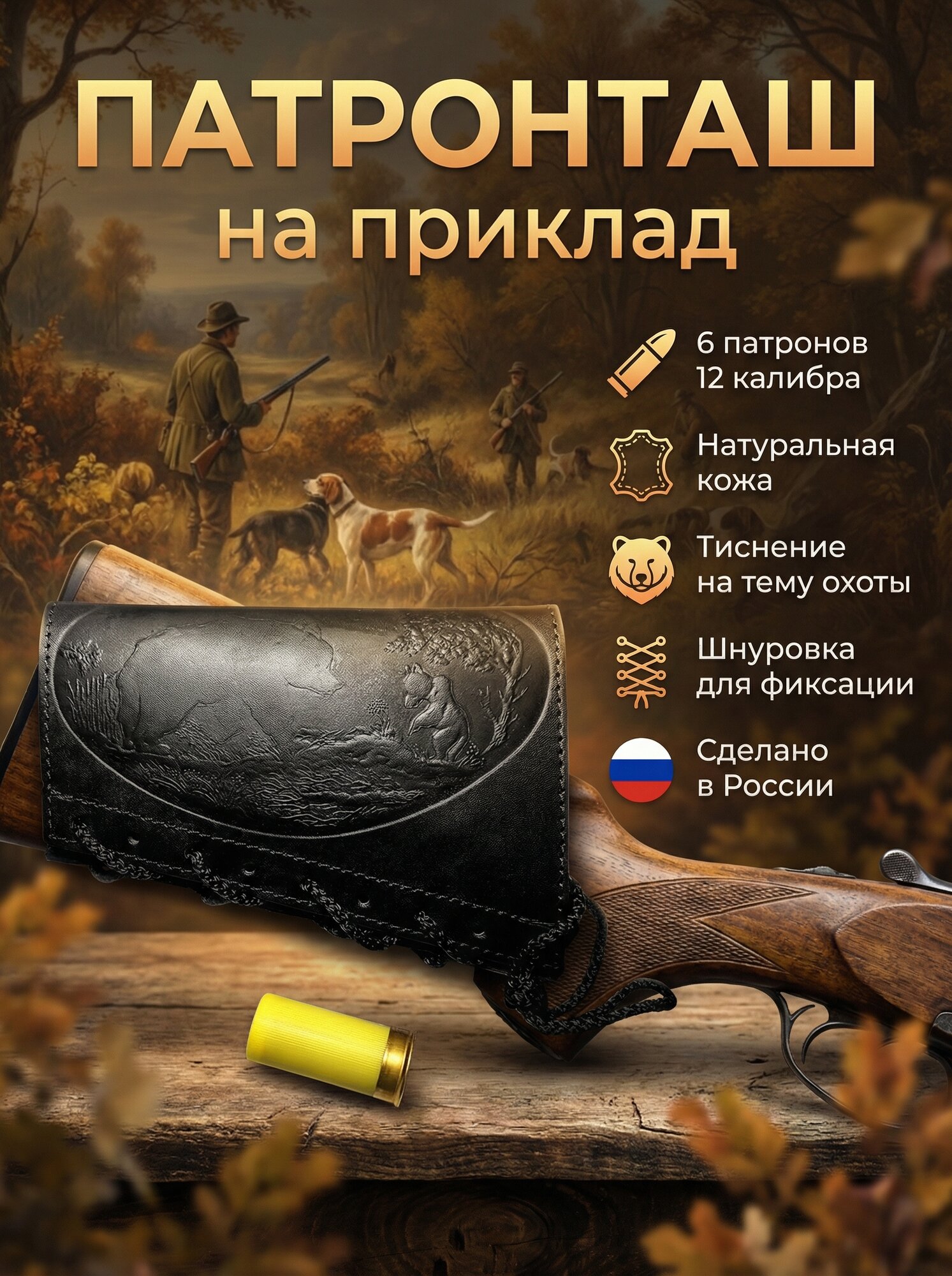 Патронташ на приклад из натуральной кожи на 6 патронов 12 калибра цвет черный
