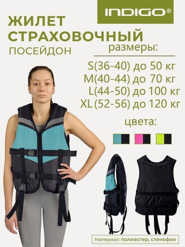 Изображение товара Спасательный жилет взрослый, Страховочный жилет INDIGO Посейдон М(40-44) Черно-бирюзовый