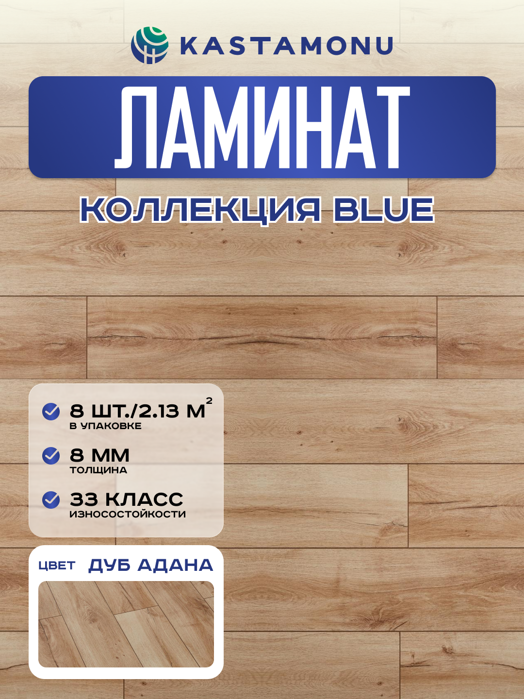 Ламинат Kastamonu Blue 33 класс 8 мм FP728 Дуб Адана (в уп. 8 шт./2.131 м2)