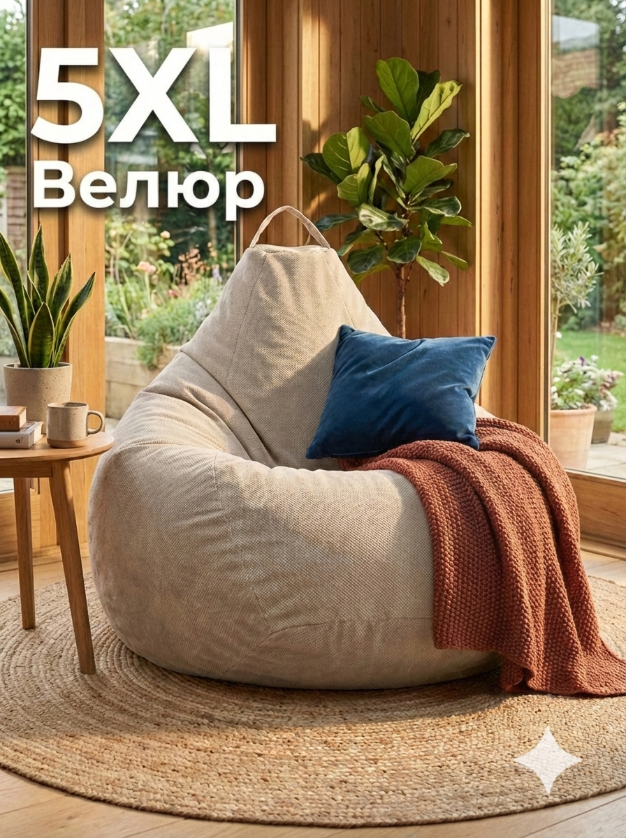 Кресло-мешок Пуффбери «Груша», размер 5XL большой, Велюр Бежевый