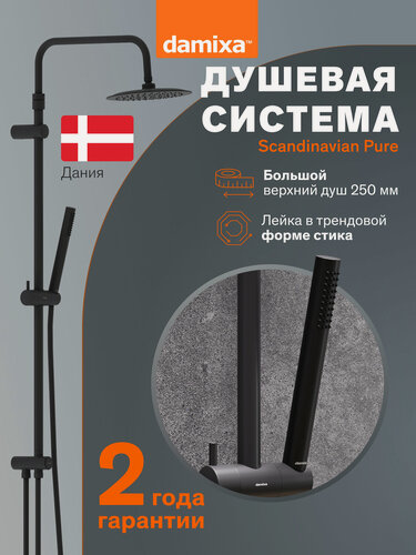 Изображение товара Душевая система Damixa Scandinavian Pure, антиизвестковое покрытие