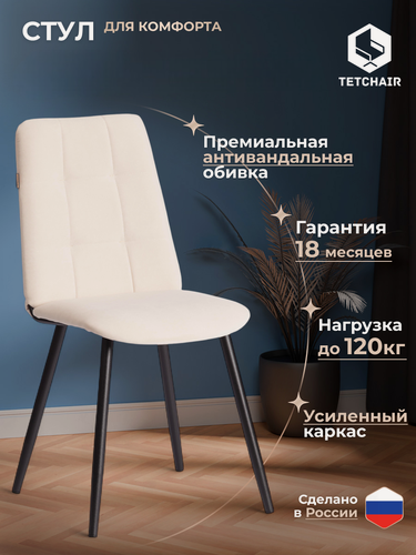 Изображение товара Стул обеденный для кухни с мягким сиденьем TetChair, 1 шт, велюр, молочный/чёрный