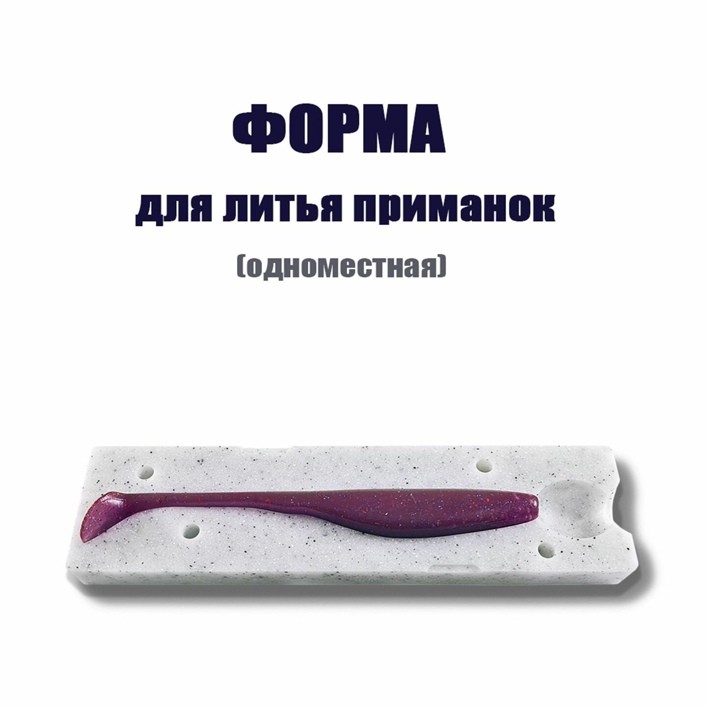 Форма для литья силиконовых приманок Turbo Shads 5.3" 135 мм