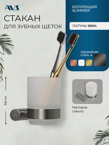 Изображение товара Стакан для зубных щеток и пасты настенный AVS Slimmer оужейная сталь, матовый, стеклянный, подвесной